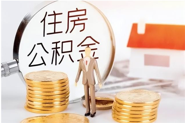 南漳离职后是不是可以取公积金（离职后可取公积金吗）