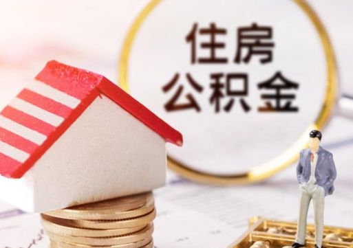 南漳住房公积金封存怎么取出来（住房公积金封存状态下怎么取）