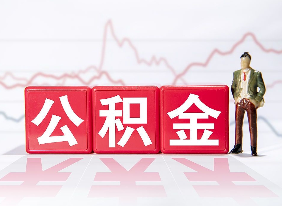 南漳4万公积金取多少（住房公积金4万）