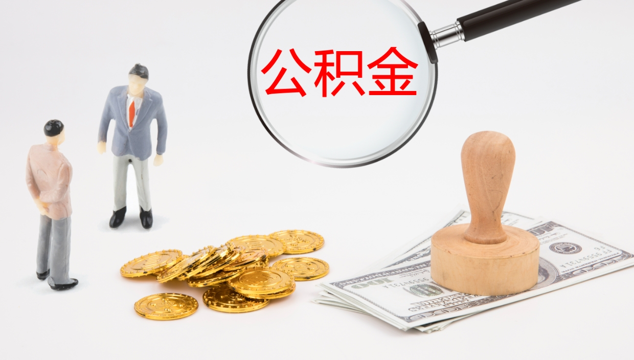 南漳公积金如何取（怎么取公积金?）