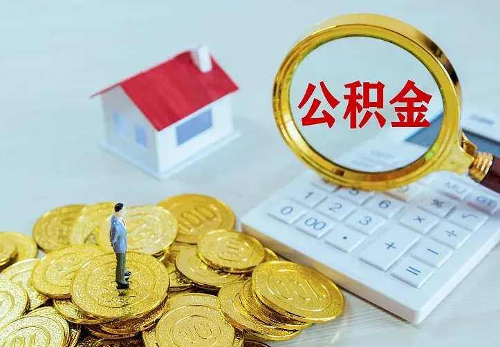 南漳公积金怎么才能取出（怎么取住房公积金的钱）