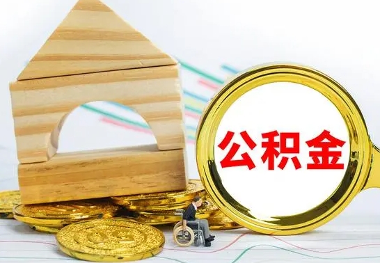 南漳本市户口离职后多久可以取公积金（本市离职多久才能领取公积金）