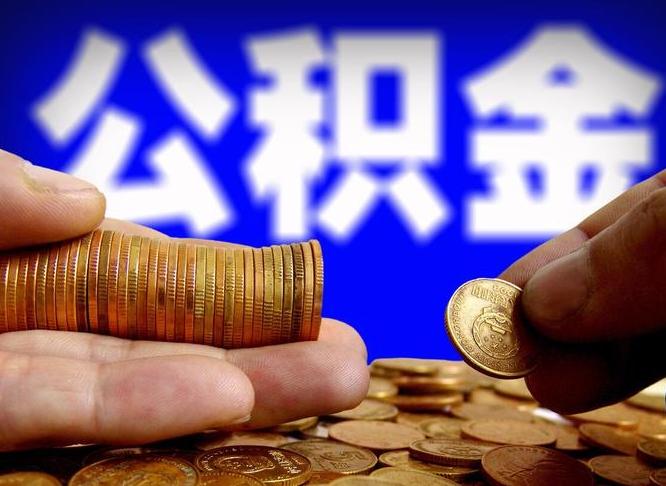 南漳封存的公积金如何体取（封存后公积金提取办法）